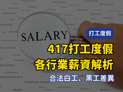 《2025 澳洲打工度假薪資解析｜合法白工、黑工差異與行業薪水範例》